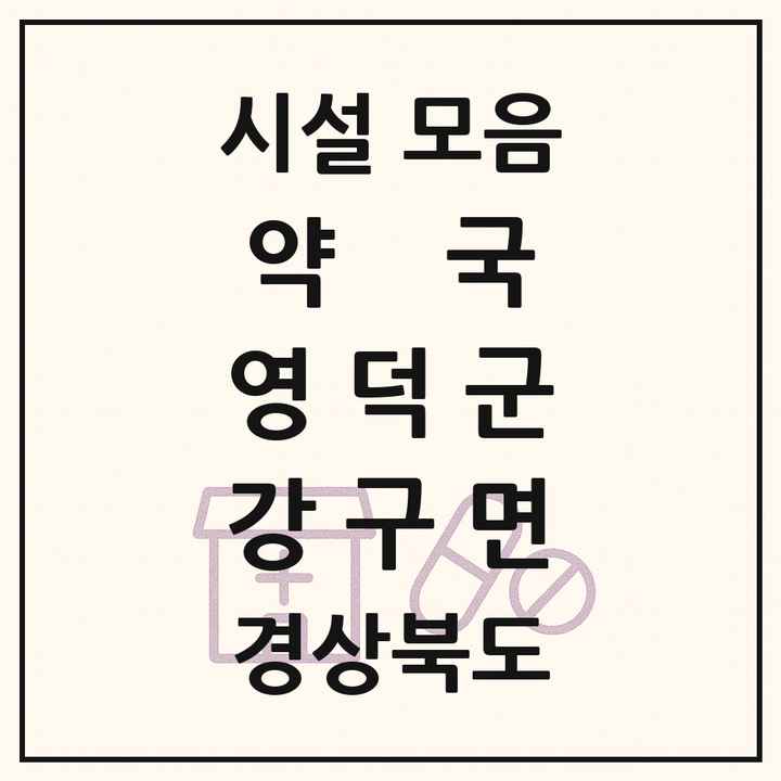 경상북도 영덕군 강구면 약국 목록